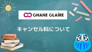 シャンクレールのキャンセル料はいくら？支払わないと裁判に!?注意点と対策を解説します。